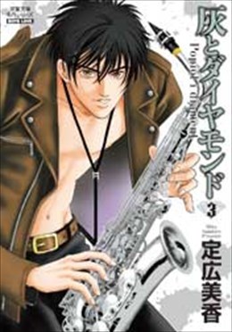 灰とダイヤモンド 3