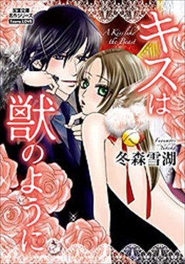 キスは獣のように