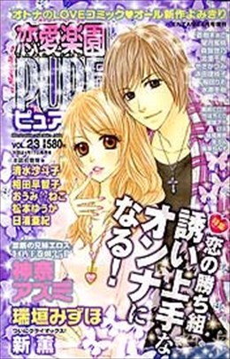 恋愛楽園PURE vol.23