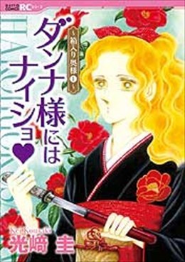 箱入り奥様 ダンナ様にはナイショ 1