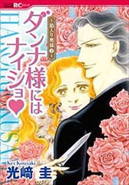 箱入り奥様 ダンナ様にはナイショ 2