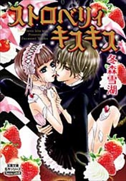ストロベリィキスキス