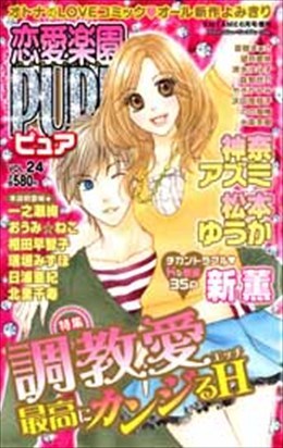 恋愛楽園PURE vol.24
