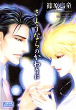 さようならのかわりに