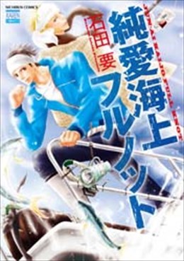 純愛海上フルノット
