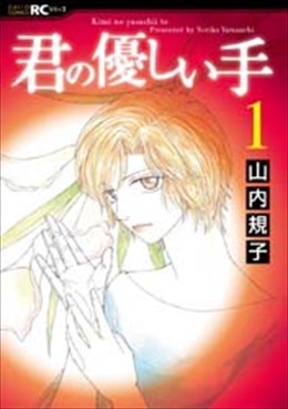 君の優しい手 １