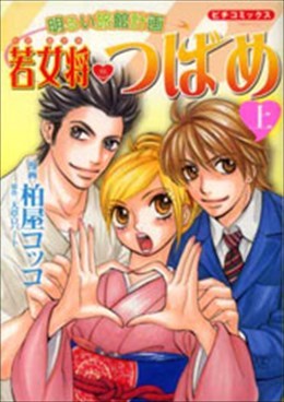 若女将つばめ １