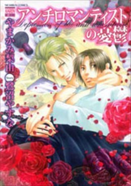 アンチロマンティストの憂鬱