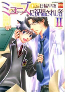 ミューズに祝福されし者 Ⅱ