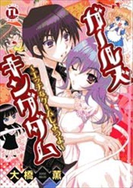 ガールズキングダム