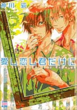 愛し恋し君だけに