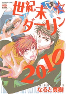 世紀末☆ダーリン2010