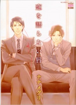 恋を語らない唇