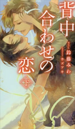 背中合わせの恋 下