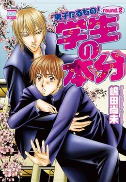 男子たるもの！round.2 学生の本分