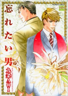 忘れたい男