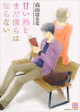 甘い熱を、まだ僕らは知らない