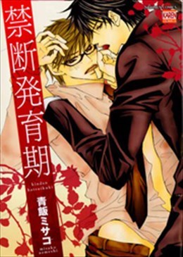 禁断発育期