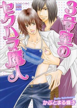 3号室のセクハラ魔人