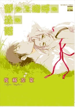 静かな湖畔の森の蔭