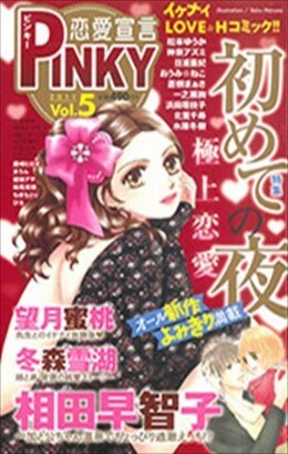 恋愛宣言PINKY vol.5