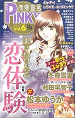 恋愛宣言PINKY vol.6