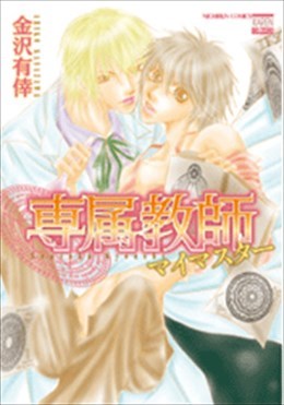 専属教師 マイマスター