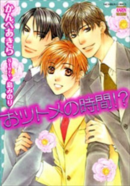 おツトメの時間!?