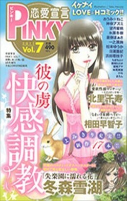恋愛宣言PINKY vol.7