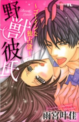 野獣彼氏～ゴーインな独占欲～