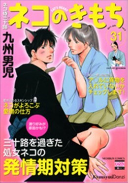 ネコ侍 三十路 ネコのきもち