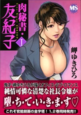肉秘書・友紀子Ⅰ