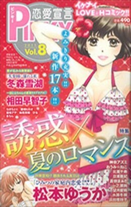恋愛宣言PINKY vol.8