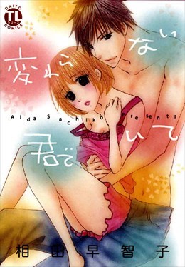 変わらない君でいて