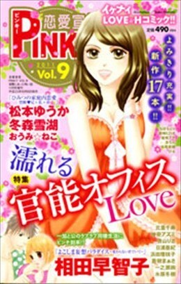 恋愛宣言PINKY vol.9