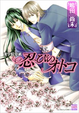 漢学院草紙 忍びのオトコ