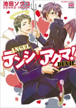 テンシ×アクマ!