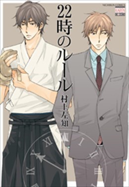 22時のルール
