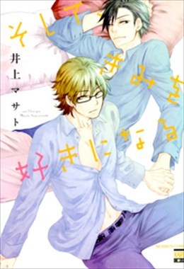 そして、きみを好きになる