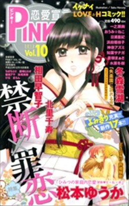 恋愛宣言PINKY vol.10