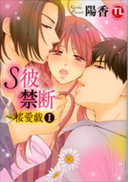 S彼×禁断～桜愛戯 Ⅰ