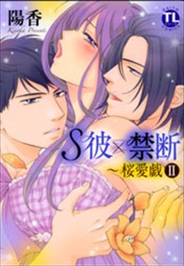 S彼×禁断～桜愛戯 Ⅱ