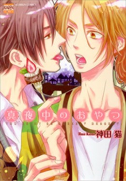 真夜中のおやつ