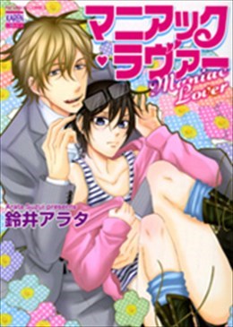 マニアック・ラヴァー