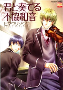 君と奏でる不協和音