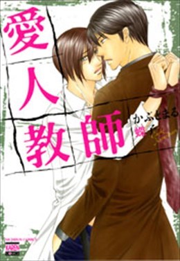 愛人教師