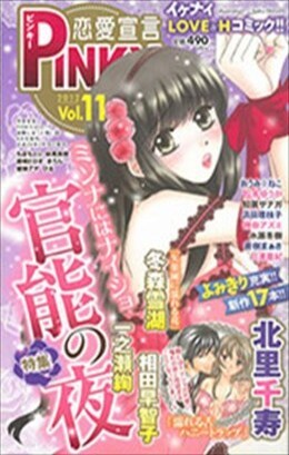 恋愛宣言PINKY vol.11
