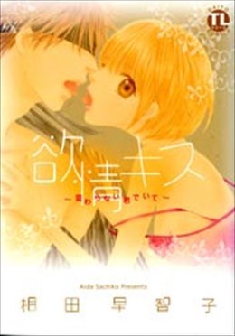 欲情キス～変わらない君でいて～