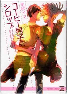 コーヒー男子にシロップ