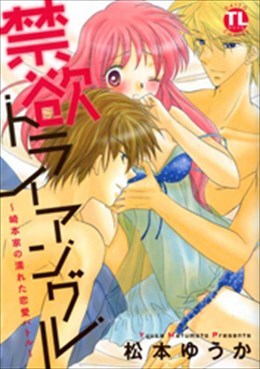 禁欲トライアングル～崎本家の濡れた恋愛バトル～